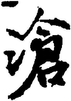 滄,米芾,書法字典